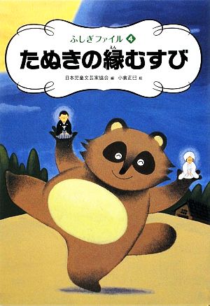 たぬきの縁むすび ふしぎファイル4