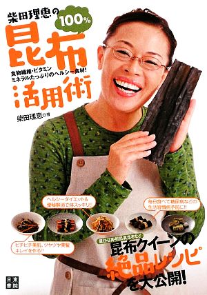 柴田理恵の100%昆布活用術