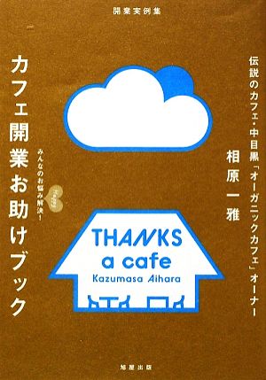 カフェ開業お助けブック みんなのお悩みHappy解決！