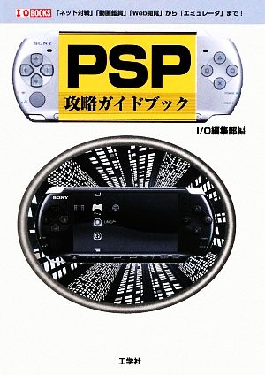 PSP攻略ガイドブックI・O BOOKS