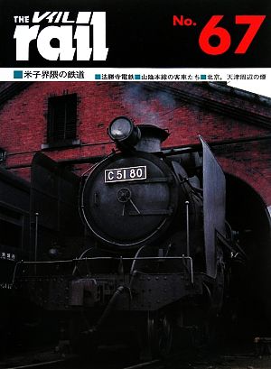 レイル(THE rail)(No.67)