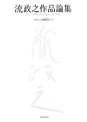 流政之作品論集Essays of Masayuki Nagare's Art Works