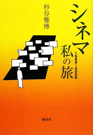 シネマ1999-2008 私の旅