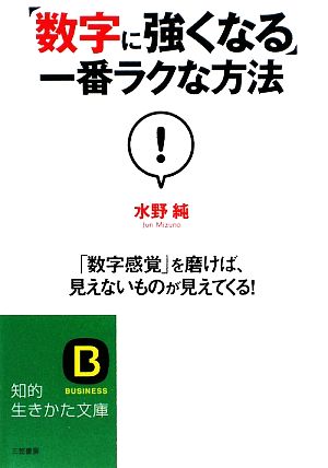 「数字に強くなる」一番ラクな方法 「数字感覚」を磨けば、見えないものが見えてくる！ 知的生きかた文庫