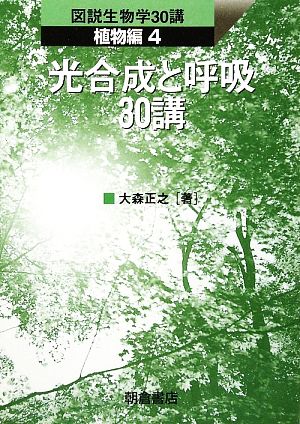 光合成と呼吸30講 図説生物学30講 植物編4