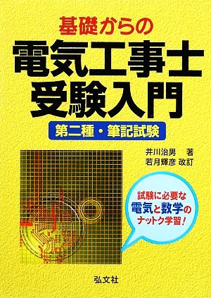 基礎からの電気工事士受験入門