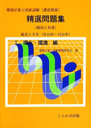 環境計量士国家試験精選問題集 傾向と対策(1) 環化・環濃編