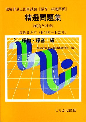 環境計量士国家試験精選問題集 傾向と対策(2) 環物・環音編