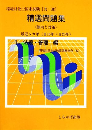 環境計量士国家試験精選問題集 傾向と対策(3) 法規・管理編