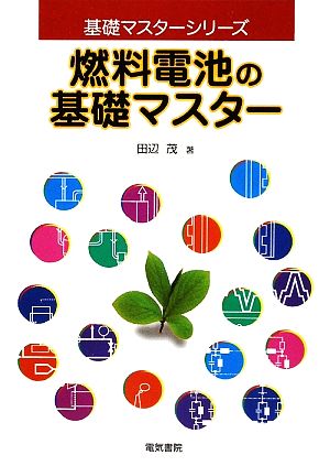 燃料電池の基礎マスター 基礎マスターシリーズ