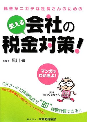 使える会社の税金対策！ QRコードで税額計算!!税金がニガテな社長さんのための