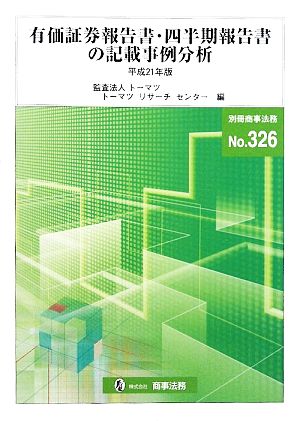 有価証券報告書・四半期報告書の記載事例分析(平成21年版)