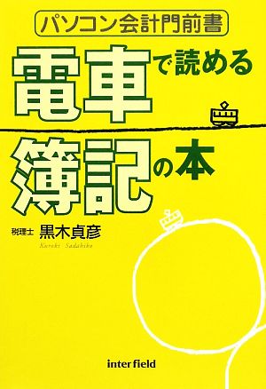 電車で読める簿記の本 パソコン会計門前書