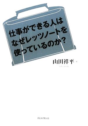 仕事ができる人はなぜレッツノートを使っているのか？