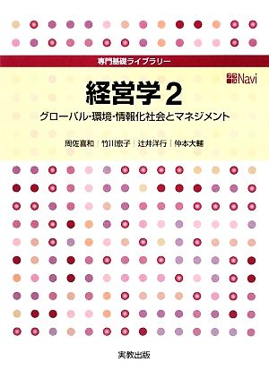 経営学(2) グローバル・環境・情報化社会とマネジメント 専門基礎ライブラリー