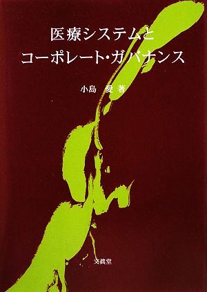 医療システムとコーポレート・ガバナンス