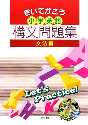 小学英語構文問題集 文法編 きいてかこう