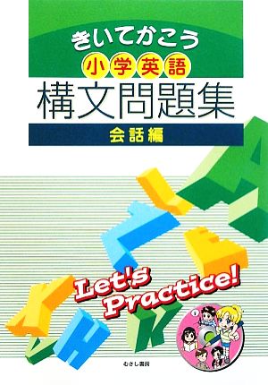 小学英語構文問題集 会話編 きいてかこう