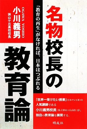 名物校長の教育論 「教育の再生」がなければ、日本はつぶれる