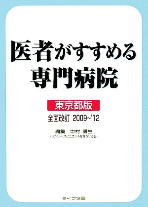 医者がすすめる専門病院 東京都版2009～'12