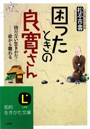 困ったときの良寛さん 持たない生きかた！欲から離れる 知的生きかた文庫