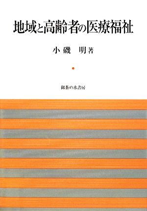 地域と高齢者の医療福祉