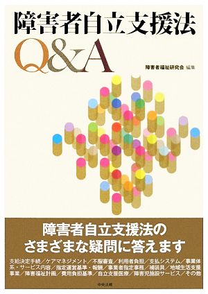 障害者自立支援法Q&A