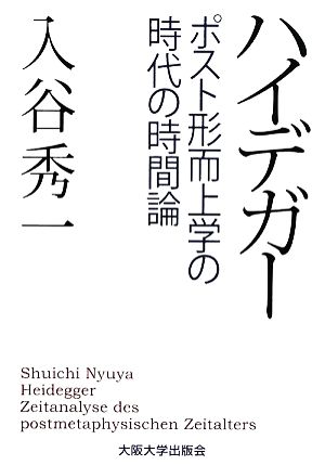 ハイデガー ポスト形而上学の時代の時間論