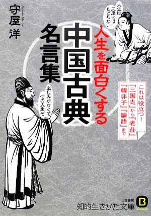 人生を面白くする「中国古典」名言集これは役立つ！『三国志』から『老荘』『韓非子』『論語』まで知的生きかた文庫