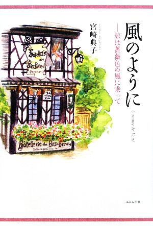 風のように Comme le Vent 旅は薔薇色の風に乗って