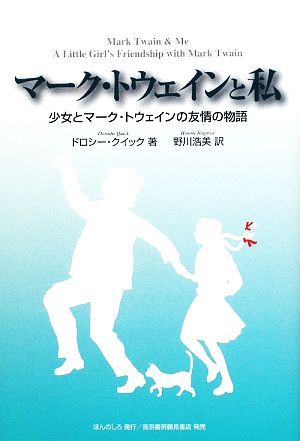 マーク・トウェインと私 少女とマーク・トウェインの友情の物語