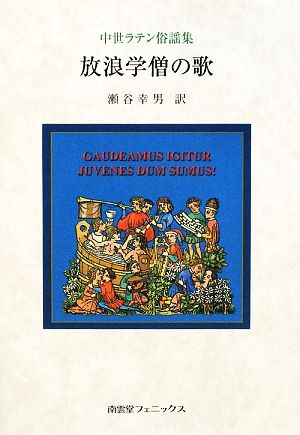 放浪学僧の歌 中世ラテン俗謡集