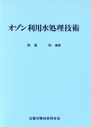 オゾン利用水処理技術