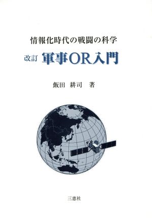 情報化時代の戦闘の科学 軍事OR入門