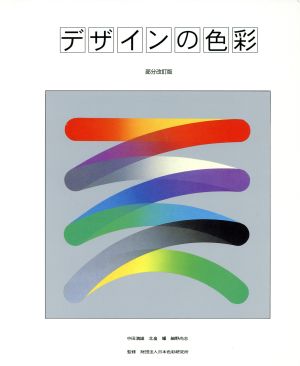 デザインの色彩 部分改訂版