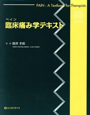 臨床痛み学テキスト