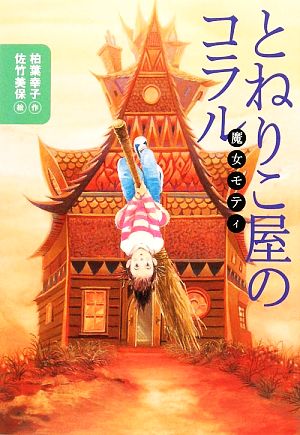 魔女モティ とねりこ屋のコラル 講談社・文学の扉