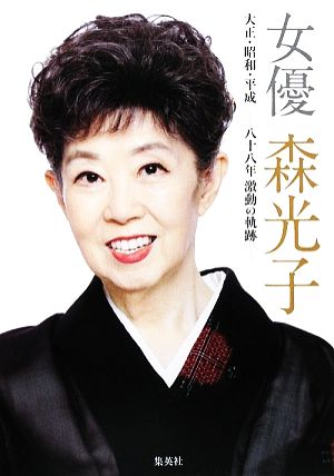 女優森光子大正・昭和・平成-八十八年激動の軌跡
