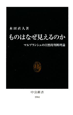 ものはなぜ見えるのか マルブランシュの自然的判断理論 中公新書