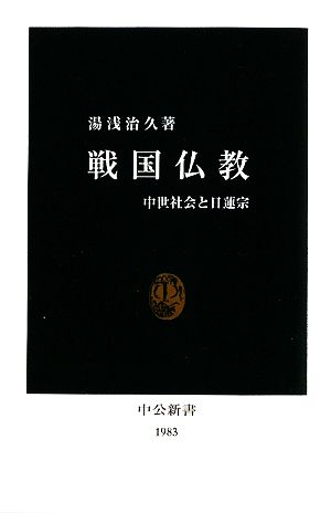 戦国仏教中世社会と日蓮宗中公新書