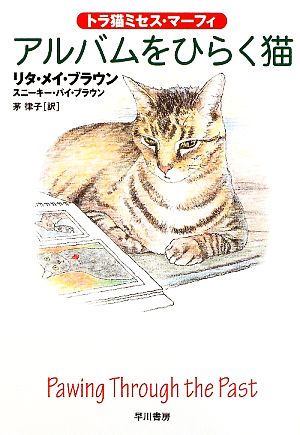 アルバムをひらく猫トラ猫ミセス・マーフィハヤカワ・ミステリ文庫
