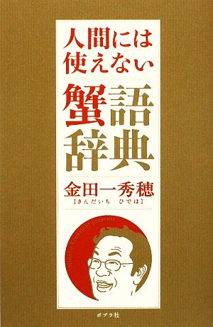 人間には使えない蟹語辞典