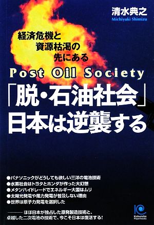 「脱・石油社会」日本は逆襲する 経済危機と資源枯渇の先にある 原子力と二次電池で勝利せよ！ 光文社ペーパーバックス