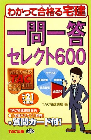 わかって合格る宅建 一問一答セレクト600(平成21年度版) わかって合格る宅建シリーズ