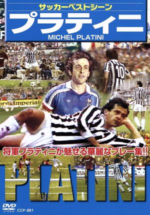 サッカーベストシーズン プラティニ