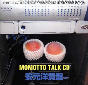 ウェブラジオ モモっとトーク・パーフェクトCD13 MOMOTTO TALK CD 安元洋貴盤