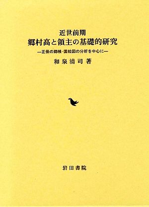 近世前期 郷村高と領主の基礎的研究 正保の郷帳・国絵図の分析を中心に