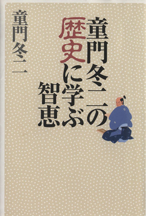 童門冬二の歴史に学ぶ智恵