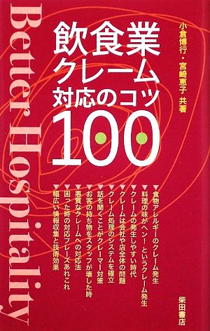 飲食業クレーム対応のコツ100