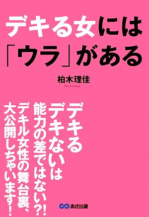 デキる女には「ウラ」がある